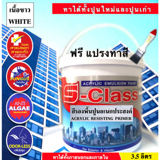 สีรองพื้นปูนอเนกประสงค์ ทาได้ทั้งปูนใหม่ปูนเก่า เกรดมาตรฐาน ยี่ห้อ เอสคลาส ขนาดแกลลอน 3.5 ลิตร แถมแปรงทาสี 1 ด้าม