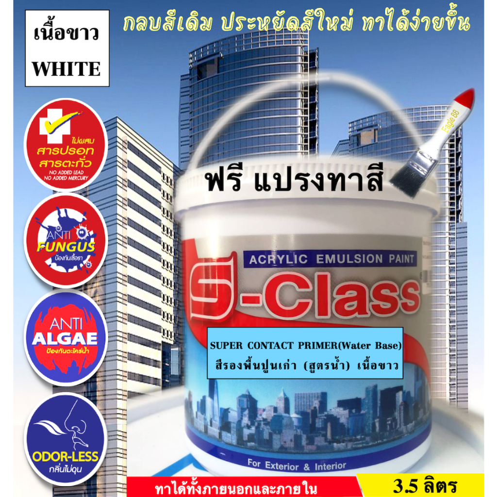 เอสคลาส สีรองพื้นปูนเก่า สูตรน้ำ(เนื้อขาว) เกรดมาตรฐาน ทาได้ทั้งภายนอกและภายใน ขนาดแกลลอน 3.5 ลิตร
