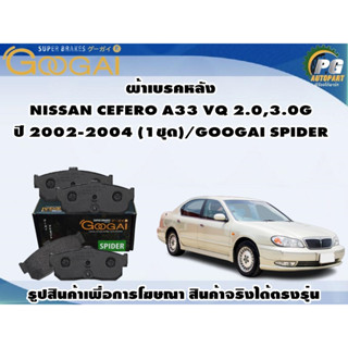 ผ้าเบรคหลัง NISSAN CEFERO A33 VQ 2.0,3.0G ปี 2002-2004 (1ชุด)/GOOGAI SPIDER