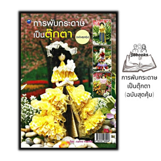 หนังสือ การพับกระดาษเป็นตุ๊กตา (ฉบับสุดคุ้ม) : การพับกระดาษ การประดิษฐ์ด้วยกระดาษ
