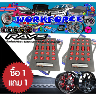 น๊อตล้อรถยนต์ RAYS แท้ 1 แถม 1 รุ่น ALLOY STEEL แท้ ขนาดเกลียว 1.5 สี แดง จำนวน 40 หัว พร้อมบล็อกถอดน๊อตล้อ พร้อมจัดส่ง