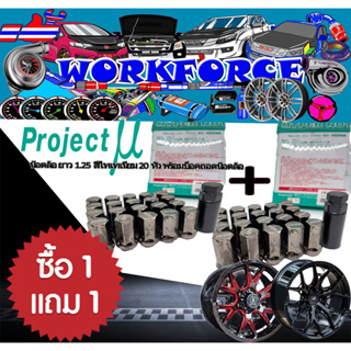 น๊อตล้อรถยนต์ 1 แถม 1  Project MU RACING NUT แท้ ขนาดเกลียว 1.5 สี ไททาเนียม จำนวน 40 หัว พร้อมบล็อกถอดน๊อตล้อ พร้อมจัดส