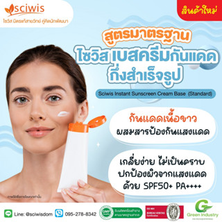 SWS-EB1906 ไซวิส เบสครีมกันแดดกึ่งสำเร็จรูป SPF50+ PA++++