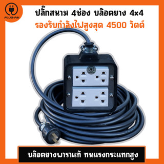 (สายยาว 30เมตร) ปลั๊กบล๊อคยาง 4x4 รับไฟสูง 4500 วัตต์ สายไฟ VCT 2x2.5 mm. บล๊อคยางเต้ารับ บล๊อคยางพารา บล๊อคยางสายไฟ VCT