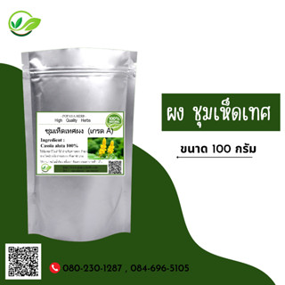 (D19) แบบผง Ringworm Bush Powder 100 กรัม