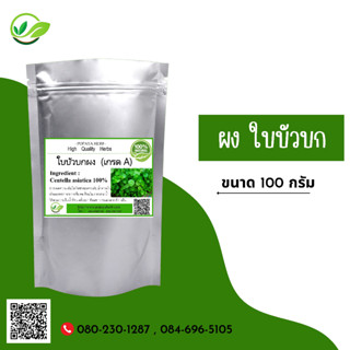 (D22) แบบผง Asiatic Pennywort, Tiger Herbal. Powder 100 กรัม