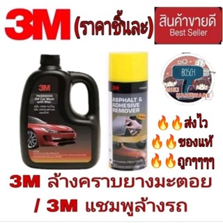 3M สเปรย์ล้างคราบยางมะตอย /3M แชมพูล้างรถ (ราคาชิ้นละ)ของแท้100%