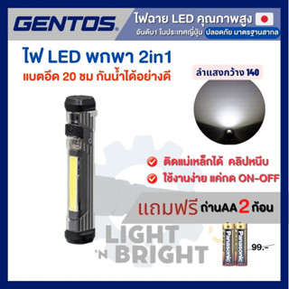 GENTOS ไฟพกพา 2in1 ญี่ปุ่นแท้ หลอดCOB ลำแสงกว้าง 140° แบตอึด 20ชั่วโมง กันน้ำ IP54 ฐานแม่เหล็ก แถมถ่านAA 2ก้อน/4ก้อน