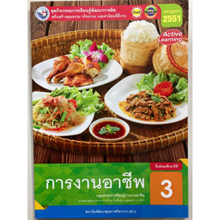 หนังสือเรียนชุดกิจกรรมฯการงานอาชีพ ม.3 (พว.)