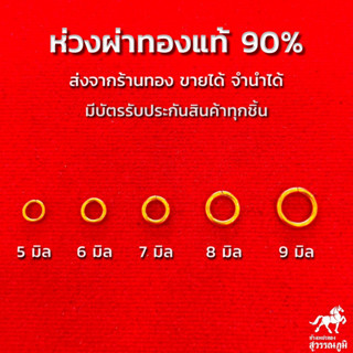 ห่วงผ่า ทองคำเเท้ 90% ขายได้ จำนำได้ มีใบรับประกัน สินค้าจากเยาวราชทุกชิ้น