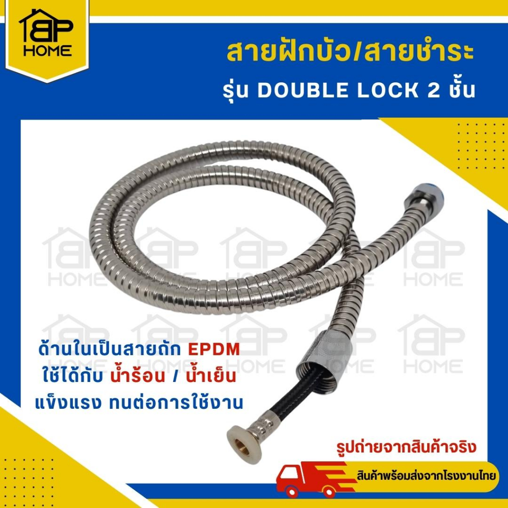 สายฝักบัว สายชำระ สายน้ำดี Double Lock 2ชั้น สาย EPDM ทนแรงดัน ขนาดสายยาว 1.2ม.-1.5ม. ส่งเร็วมาก