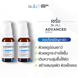 [ส่งฟรี] Dr.JiLL Advanced Serum 30 ml 2 ขวด ดร.จิล สูตรใหม่ สุดยอด 3 สารสกัด การันตีรางวัลจากเวทีโลก