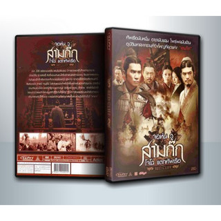 [ DVD Movie มีปก+สกรีนแผ่น-ไม่มีกล่อง ] Red Cliff 1 + 2 จอห์น วู สามก๊ก โจโฉ แตกทัพเรือ 1 + 2