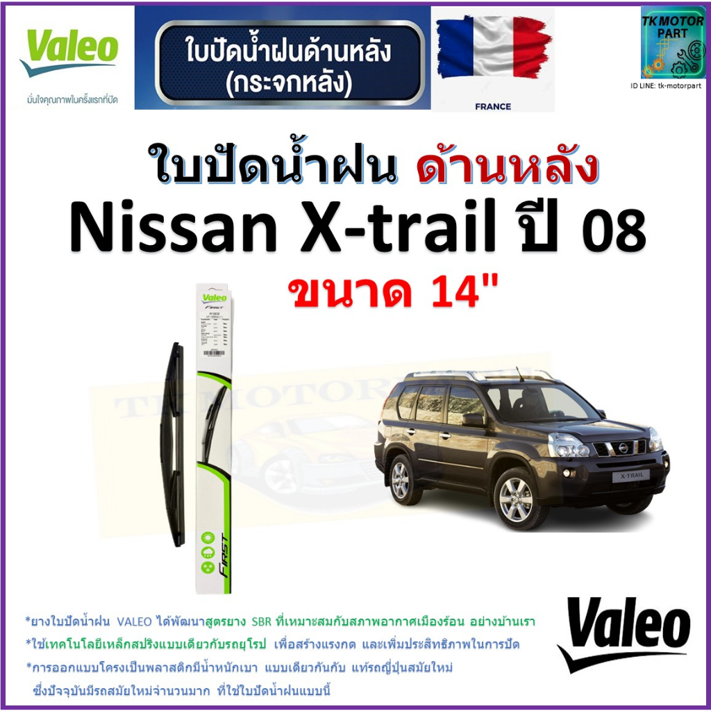 ใบปัดน้ำฝน ด้านหลัง นิสสัน เอ็กซ์เทรล,Nissan Xtrail ปี 08 ยี่ห้อ Valeo ขนาด 14" ราคา/ใบ