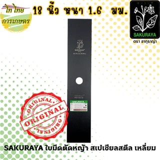 SAKURAYA ใบมีดตัดหญ้า 12,14,16,18 นิ้ว 1.6 มม. สเปเชียลสตีล เหลี่ยม