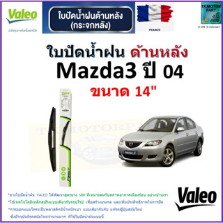 ใบปัดน้ำฝน ด้านหลัง มาสด้า3,Mazda3 ปี 04 ยี่ห้อ Valeo ขนาด 14" ราคา/ใบ สินค้าคุณภาพ แบรนด์ฝรั่งเศส มีเก็บเงินปลายทาง