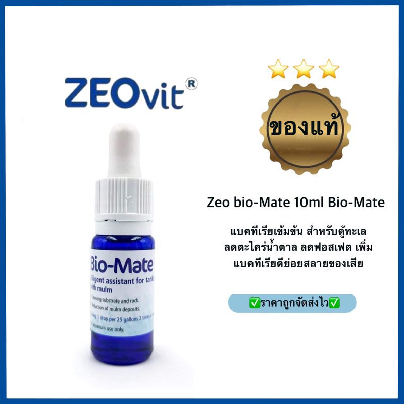 Zeo bio-Mate 10ml Bio-Mate แบคทีเรียเข้มข้น สำหรับตู้ทะเล ลดตะไคร่น้ำตาล ลดฟอสเฟต เพิ่มแบคทีเรียดีย่อยสลายของเสีย