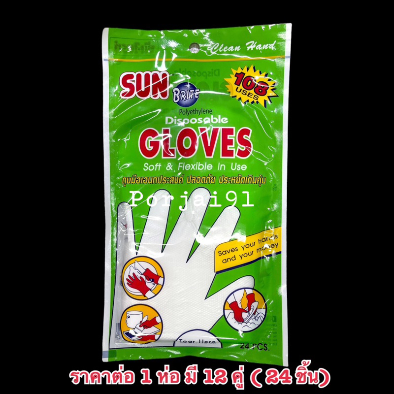 ถุงมือ ถุงมือพลาสติก Sun Brite Gloves สำหรับใช้แล้วทิ้ง (ราคา/ 1 ห่อ)
