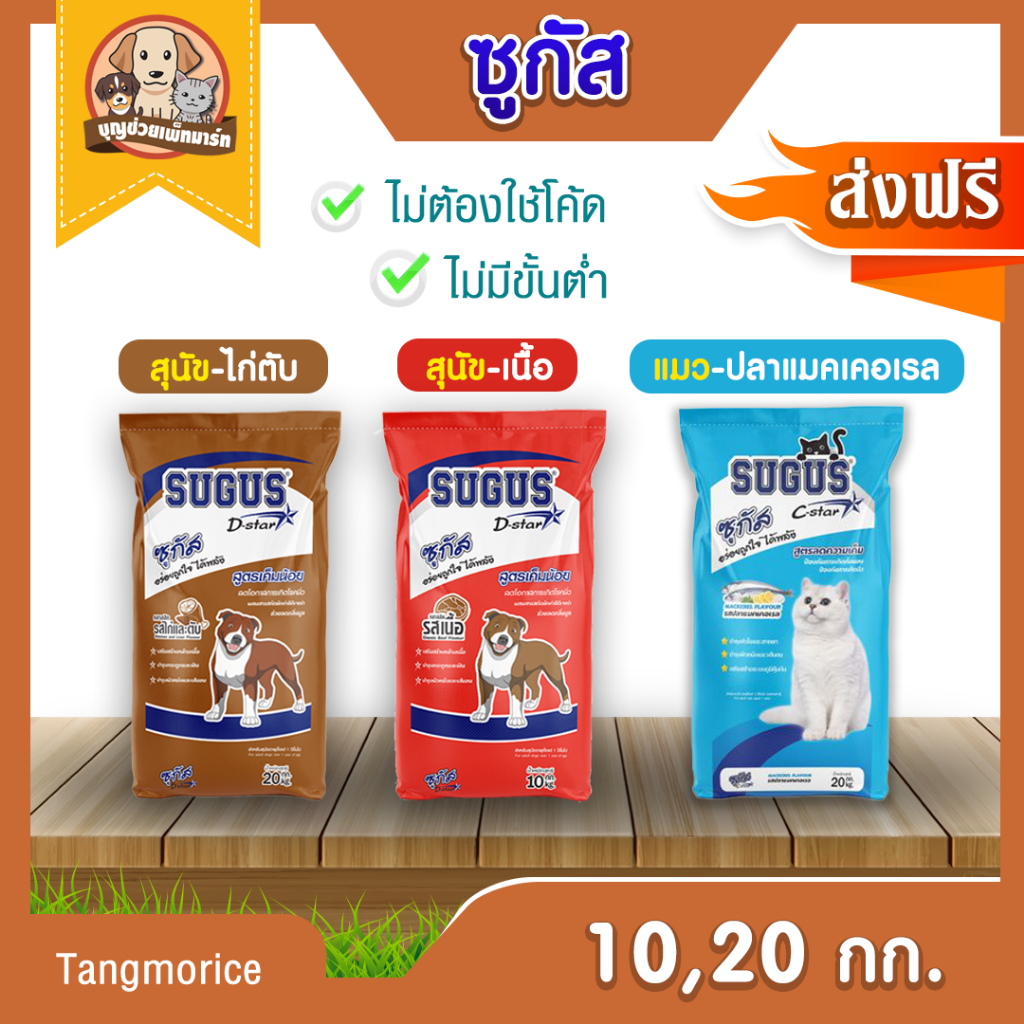 [ส่งฟรี] ซูกัส  Sugus อาหารสุนัข  อาหารแมว (รสไก่และตับ,เนื้อ,ปลาแมคเคอเรล ) ขนาด 10,20  กก.