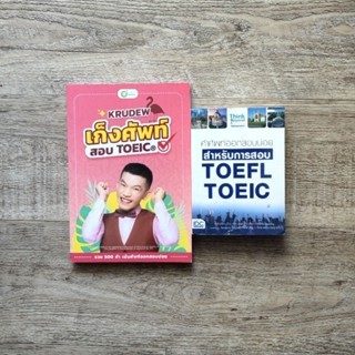 หนังสือ📚 เก็งศัพท์สอบ toeic ครูดิว / คำศัพท์ออกสอบบ่อย สำหรับการสอบ TOEFL TOEIC