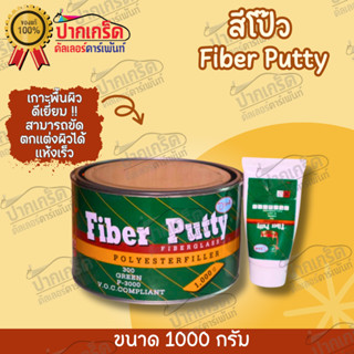 สีโป๊ว Fiber putty ไฟเบอร์ สีโป๊วรถยนต์ ยึดเกาะเหล็กดีเยี่ยม 2K