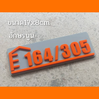 ป้ายบ้านเลขที่ตกแต่งบ้าน โมเดิร์น ทำจากอะคริลิคหนา3 มิลติดกาวสองหน้าด้านหลัง ขนาด 17x6 ซม อักษรนูน  แจ้งเลขที่ทางทักแชท