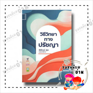 หนังสือ วิธีวิทยาทางปรัชญา ผู้เขียน: พิพัฒน์ สุยะ  สำนักพิมพ์: ศยามปัญญา (ชุมชนนิยมอ่า่น)