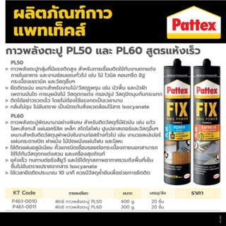 กาวพลังตะปู PL50,PL60 สูตรแห้งเร็ว PATTEX FIX Nail Power (Express)