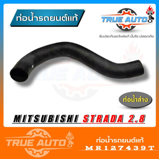 ท่อน้ำล่าง ท่อยางหม้อน้ำล่าง Strada 2.8 สตราด้า 2.8 ของแท้ MITSUBISHI ( รหัส MR127439T )