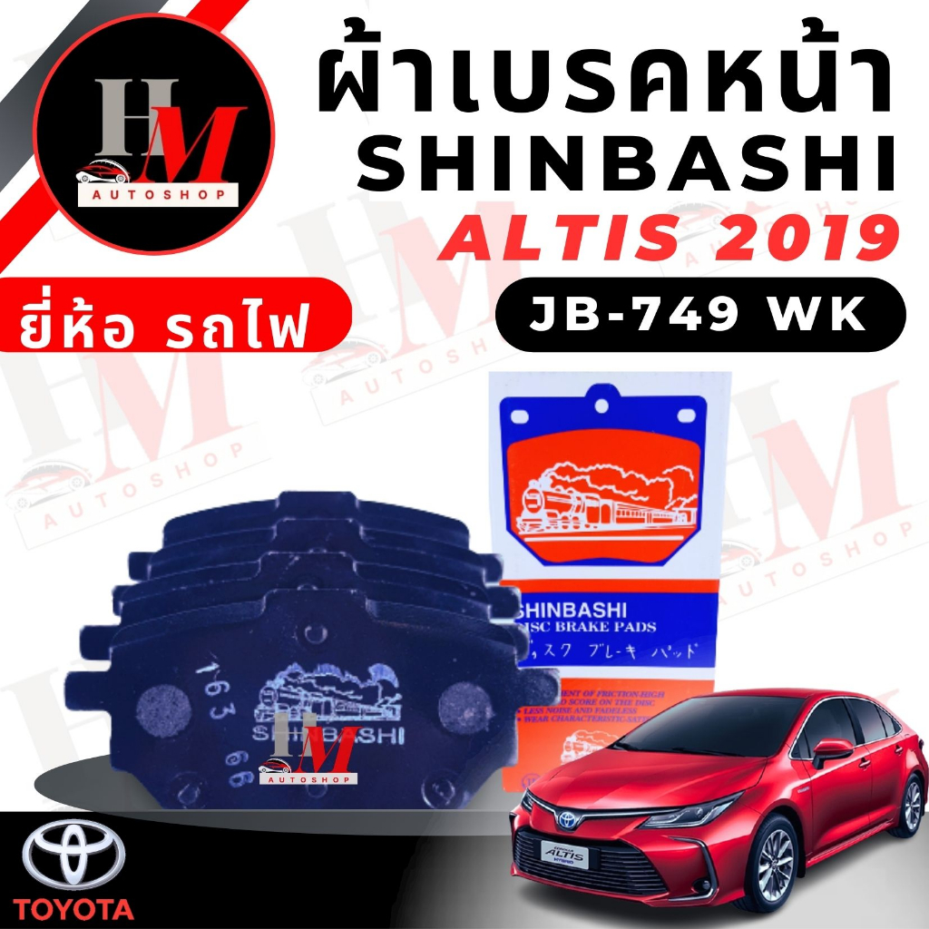 ผ้าเบรค หน้า /หลัง ยี่ห้อรถไฟ Toyota Altis ปี 2019
