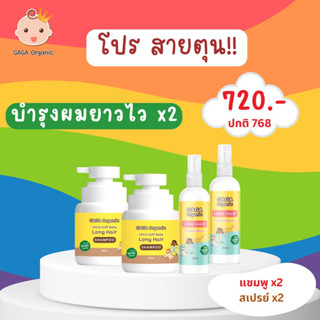 ตุน !! ชุดบำรุงผมยาวไว x2 (แชมพู+สเปรย์) ผมยาวไว หนาขึ้น | GAGA organic