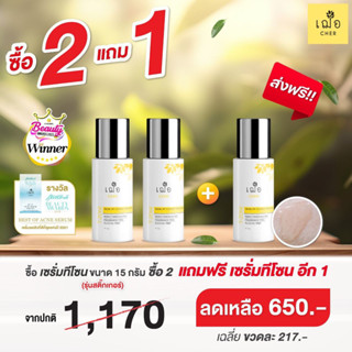 [Promotion]  ซื้อเซรั่มทีโซน 2 ขวด แถมฟรีอีก 1 ขวด