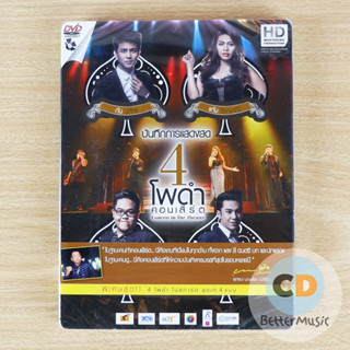 DVD 4 โพดำ คอนเสิร์ต Concert in The Theatre