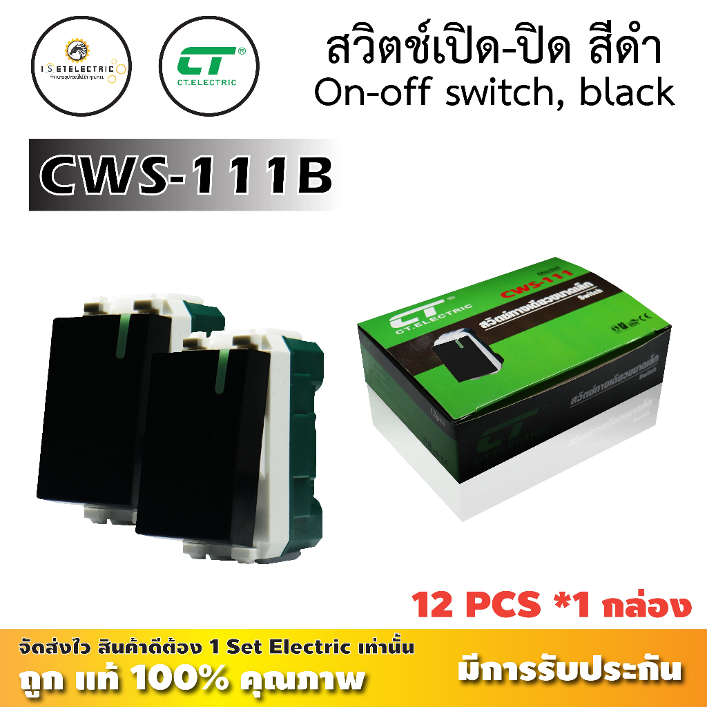 สวิตช์ทางเดียว รุ่น CWS-111B แบรนด์ CT ELECTRIC