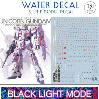 Water Decal MG 1/100 Gundam Unicorn Ver.KA ยี่ห้อ S.I.M.P. Model Decal ( เรืองแสงในแสงแบล็คไลท์ )​