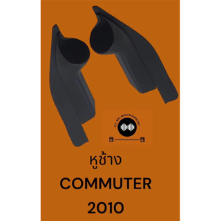 หูช้าง COMMUTER 2010