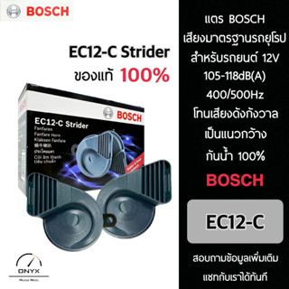 Bosch EC12-C Strider  แตรบอส ของแท้ 100% สำหรับรถยนต์และยานพาหนะระบบ 12V ทุกชนิด ความดัง 105~118 dB 400/500Hz