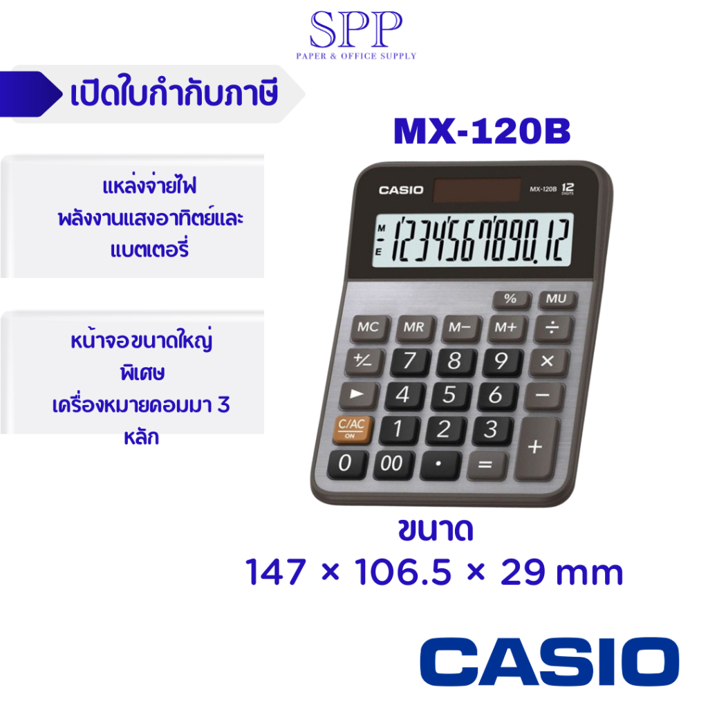 เครื่องคิดเลข casio รุ่น mx-120b ประเภทตั้งโต๊ะขนาดเล็ก