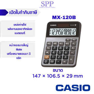 เครื่องคิดเลข casio รุ่น mx-120b ประเภทตั้งโต๊ะขนาดเล็ก