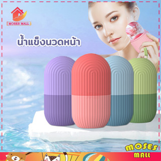 ซิริโคนนวดหน้า ice roller อุปกรณ์นวดหน้า ซิลิโคนทำน้ำแข็ง ช่วยฟรีชผิวให้ปัง รูขุมขนชิดมาก