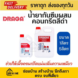 Draga น้ำยากันซึม ผสมคอนกรีต สีดำ เพิ่มความแน่น เหนียวให้คอนกรีต ขนาด5ลิตร