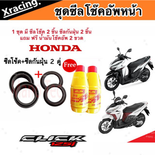 ชุดซีลโช้คหน้า ชุดซีลกันฝุ่น Honda Click 125 1ชุดมี ซีลโช๊คหน้า2ชิ้น ซีลกันฝุ่น2ชิ้น รวม4ชิ้น ฟรีน้ำมันโช๊ค 2ขวด