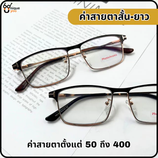 Uniqueyou แว่นสายตาสั้น-ยาว Glasses เลนส์ออโต้ออกแดดเปลี่ยนสี Auto lens แว่นสายตา+เลนส์กันแดด 1367auto