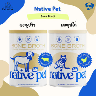 Native Pet Bone Broth ผงน้ำซุปเกรดพรีเมี่ยม x Petsister