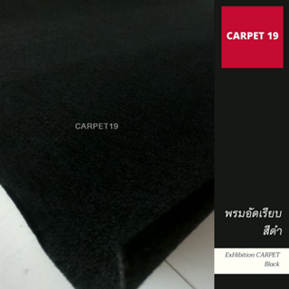 ราคาถูกยกม้วน!! CARPET19 พรมอัดเรียบ สีดำ รุ่นประหยัด หนาแน่น 220 กรัม กว้าง 1.2 ม.ยาว 20 เมตร พรมจัดงาน พรมปูพื้น