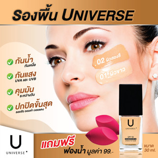 รองพื้น UNIVERSE  SPF50PA+++ เเถมฟองน้ำ