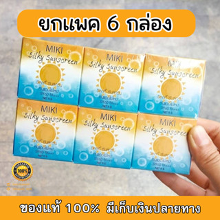 (1 แพค 6 ชิ้น) กันแดดใยไหมมิกิ 5g Miki silky sunscreen SPF50++ เนื้อเนียน เกลี่ยง่าย หน้าใสปิ๊ง มีออร่า