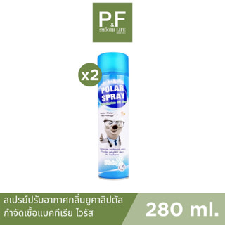 (แพ็ค 2) Polar Spray สเปรย์ปรับอากาศ 280ml. กลิ่นยูคาลิปตัส กลิ่นหอม เย็น สดชื่น กำจัดเชื้อแบคทีเรีย ไวรัส ภูมิแพ้