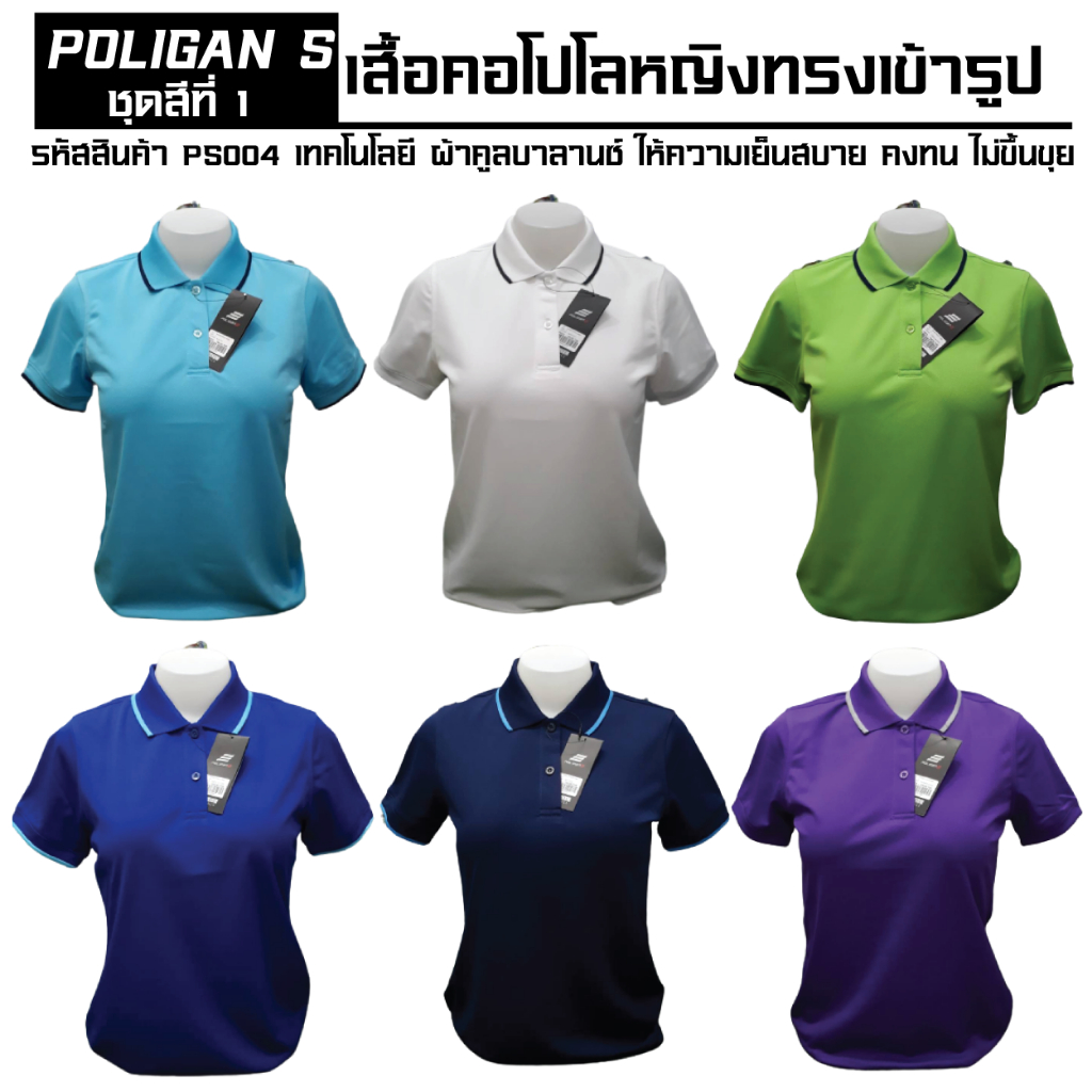 Poligan S(โพลิแกน เอส)เสื้อโปโล PS004 เสื้อโปโลหญิง ชุดสีที่ 1 มี 6 สี ขาว เขียวตอง ฟ้า น้ำเงิน กรม ม่วงเข้ม Size S-3XL