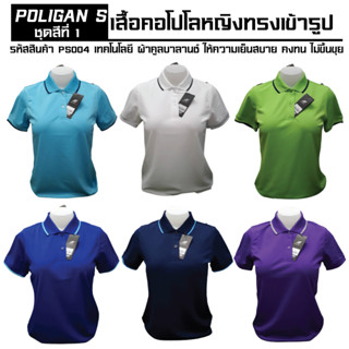 Poligan(โพลิแกน)เสื้อโปโลหญิง PS004 ชุดสีที่ 1 มี 6 สี ขาว เขียวตอง ฟ้า น้ำเงิน กรม ม่วงเข้ม Size S-3XL